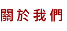 關於我們