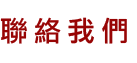 聯絡我們
