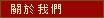 關於我們